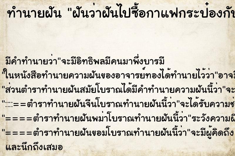 ทำนายฝัน ฝันว่าฝันไปซื้อกาแฟกระป๋องกับผ 